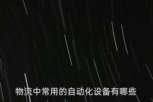 物流中常用的自動(dòng)化設(shè)備有哪些