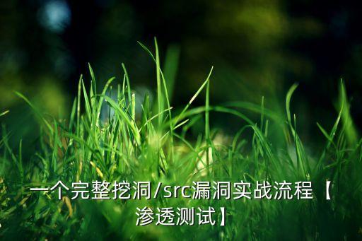 越權(quán)漏洞,漏洞可隨便挖嗎?