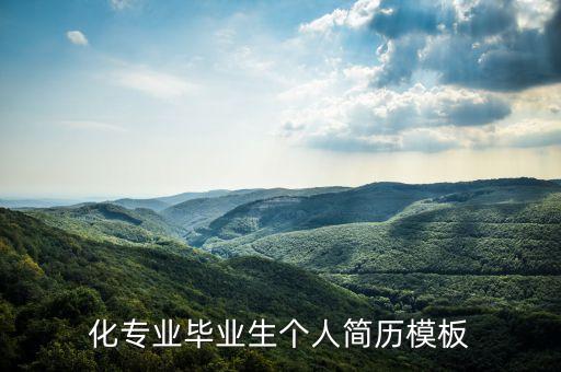 化專業(yè)畢業(yè)生個人簡歷模板