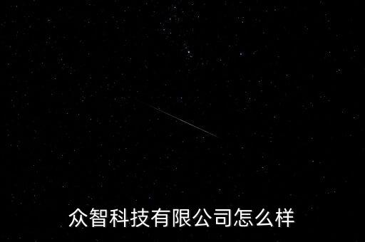 眾智常州自動(dòng)化科技有限公司,常州智達(dá)自動(dòng)化科技有限公司