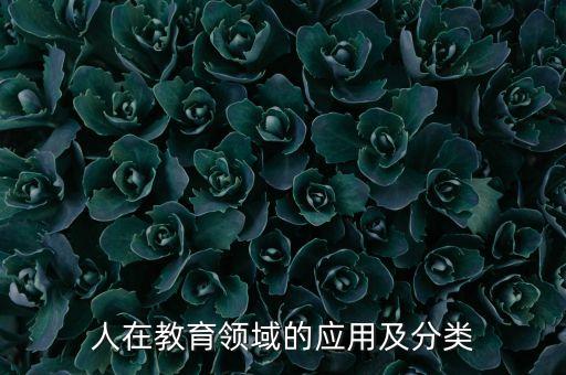 教育機(jī)器人學(xué)三重特性,機(jī)器人教育的三大體系