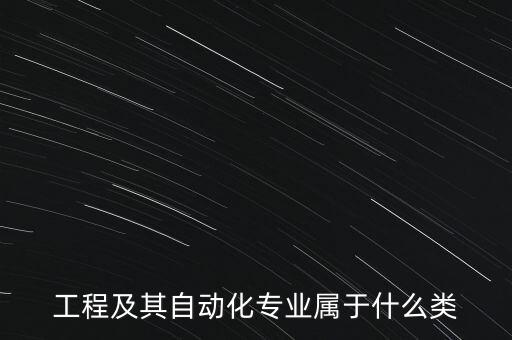 電氣自動化專業(yè)的崗位性質(zhì),中石油電氣自動化專業(yè)崗位