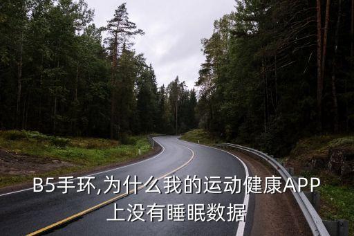 拉卡拉手環(huán)無睡眠數(shù)據(jù),keep手環(huán)睡眠監(jiān)測沒有數(shù)據(jù)