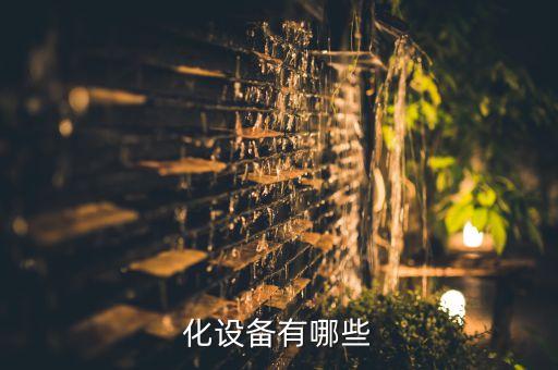 化設(shè)備有哪些