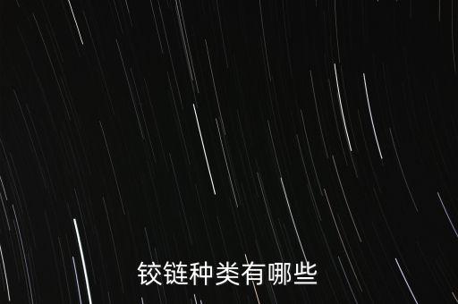自動(dòng)化鉸鏈設(shè)備有哪些型號(hào),倉(cāng)庫(kù)自動(dòng)化設(shè)備有哪些?