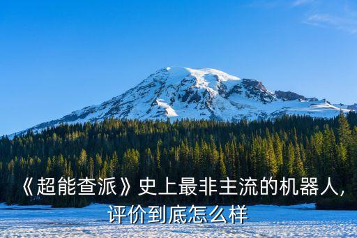 《超能查派》史上最非主流的機器人,評價到底怎么樣