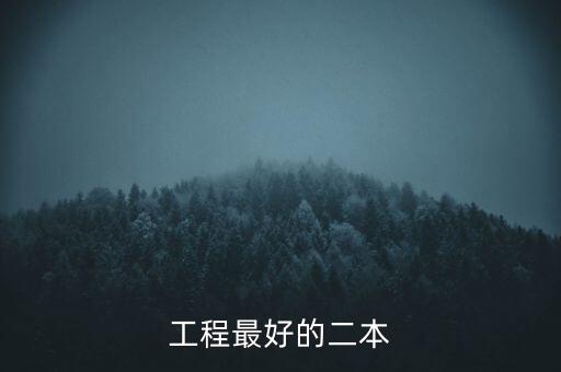 工程最好的二本
