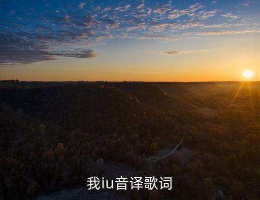 我iu音譯歌詞