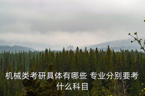 自動(dòng)化專(zhuān)業(yè)考專(zhuān)碩是什么,機(jī)械設(shè)計(jì)制造及其自動(dòng)化專(zhuān)碩考什么