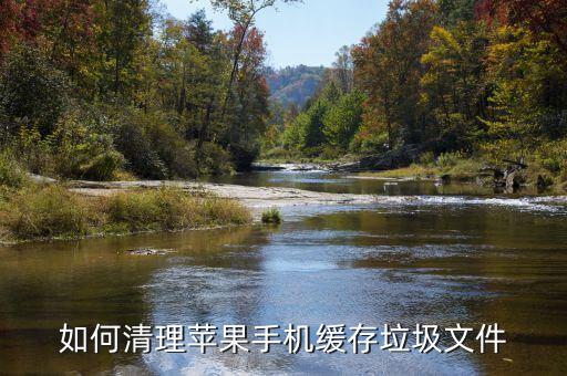 如何清理蘋果手機(jī)緩存垃圾文件