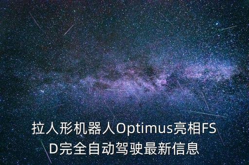 拉人形機(jī)器人Optimus亮相FSD完全自動(dòng)駕駛最新信息