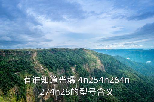 有誰知道光耦 4n254n264n274n28的型號含義