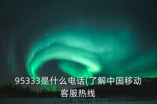 95333是什么電話(了解中國移動客服熱線