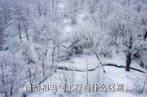 電氣自動化和電工學(xué),電工專業(yè)是什么?