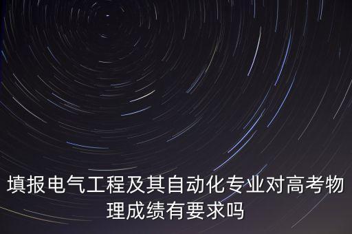 電氣工程及其自動(dòng)化高中選科要求,學(xué)電力應(yīng)該選擇什么學(xué)科?
