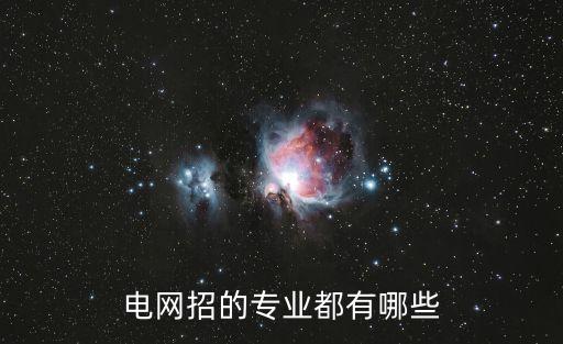 河北電網(wǎng)招不招自動化專業(yè),自動化專業(yè)能考河北電網(wǎng)嗎?