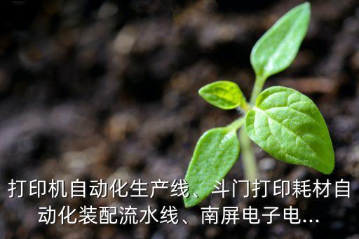 廣州廣延自動(dòng)化設(shè)備,廣恒自動(dòng)化設(shè)備