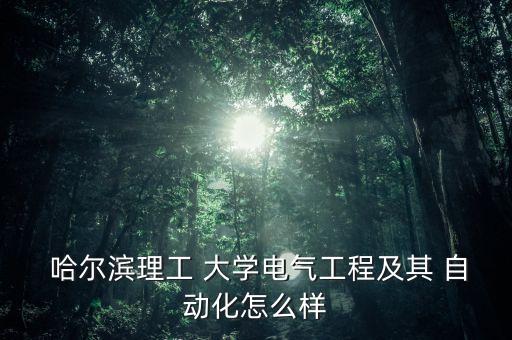 哈爾濱大學(xué)的自動(dòng)化專業(yè),大學(xué)自動(dòng)化專業(yè)就業(yè)前景如何