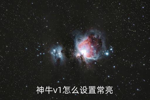 神牛v1怎么設(shè)置常亮