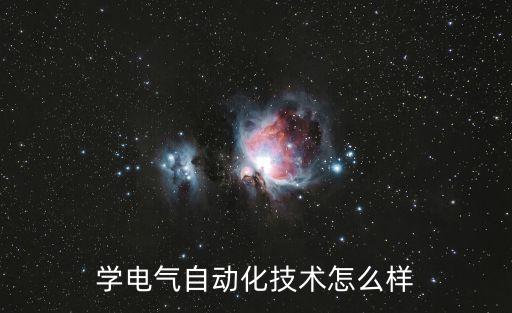 學(xué)電氣自動(dòng)化技術(shù)怎么樣
