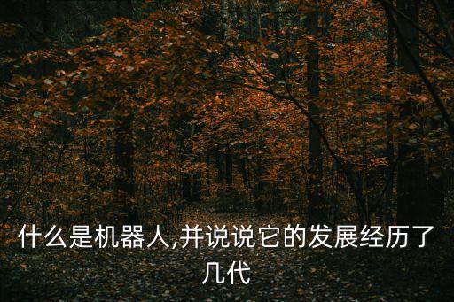日本仿人機(jī)器人排行榜,日本發(fā)展仿生機(jī)器人?