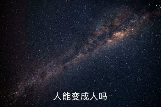 人能變成人嗎