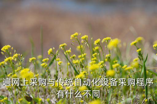 工業(yè)自動(dòng)化服務(wù)設(shè)備采購(gòu),自動(dòng)設(shè)備采購(gòu)流程