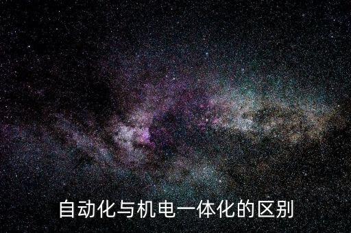 自動(dòng)化與機(jī)電一體化的區(qū)別
