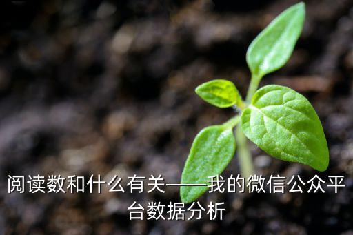 微信運(yùn)營數(shù)據(jù)統(tǒng)計(jì)表,企業(yè)微信數(shù)據(jù)統(tǒng)計(jì)表
