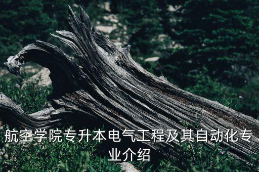 專升本自動化航空航天專業(yè),沈陽航空航天學(xué)院升格本科專業(yè)