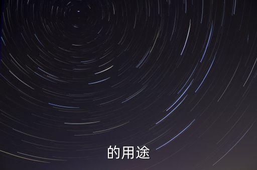 的用途