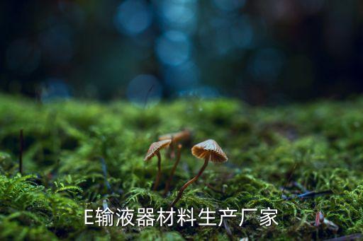 E輸液器材料生產(chǎn)廠家