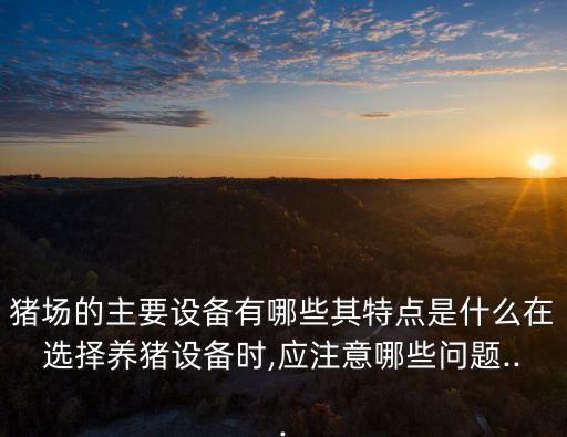 豬舍自動(dòng)化送料設(shè)備,自動(dòng)化養(yǎng)豬設(shè)備有哪些?