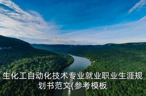 學生的職業(yè)規(guī)劃自動化專業(yè),自動化專業(yè)畢業(yè)后的職業(yè)規(guī)劃