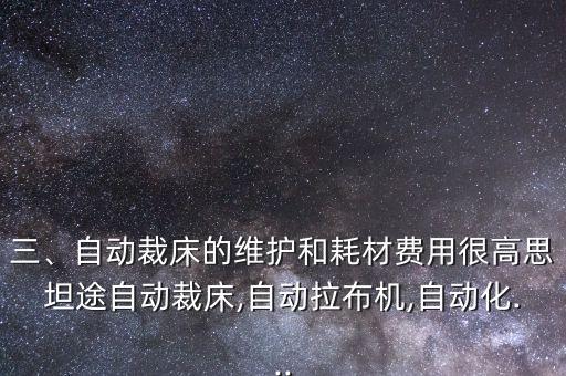 三、自動(dòng)裁床的維護(hù)和耗材費(fèi)用很高思坦途自動(dòng)裁床,自動(dòng)拉布機(jī),自動(dòng)化...