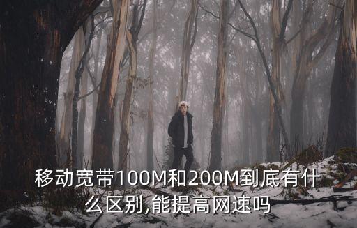 運(yùn)營(yíng)商做寬帶數(shù)據(jù),三大運(yùn)營(yíng)商發(fā)布1月營(yíng)運(yùn)數(shù)據(jù)