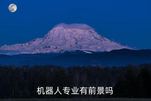 機器人電氣自動化有前途嗎,電氣自動化和機器人有關(guān)系嗎?