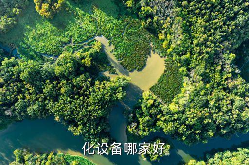 化設(shè)備哪家好