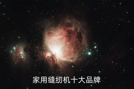 家用縫紉機(jī)十大品牌