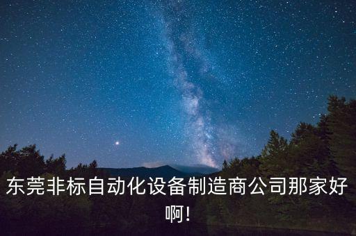 非標自動化常用配件公司,非標自動化零部件的應用有哪些?