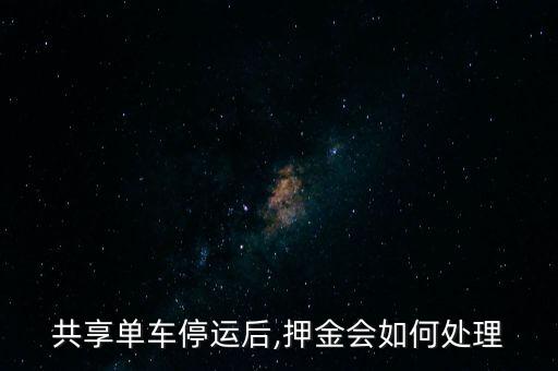共享單車停運(yùn)后,押金會(huì)如何處理