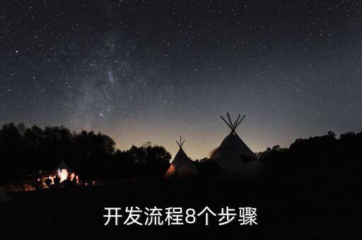 開(kāi)發(fā)流程8個(gè)步驟