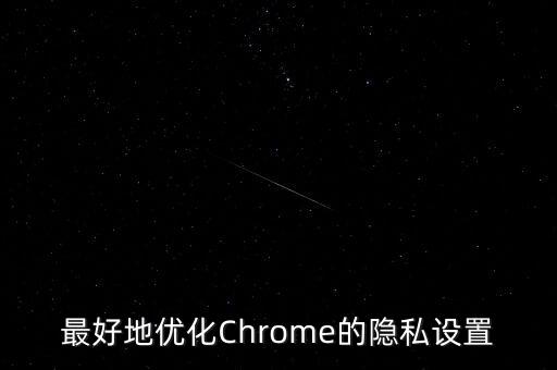 最好地優(yōu)化Chrome的隱私設(shè)置