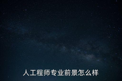 人工程師專業(yè)前景怎么樣