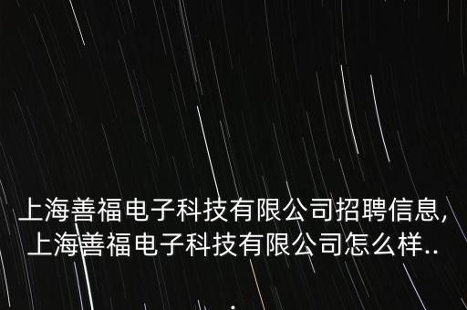 東莞市博達(dá)自動(dòng)化設(shè)備招聘,博達(dá)自動(dòng)化設(shè)備有限公司怎么樣?