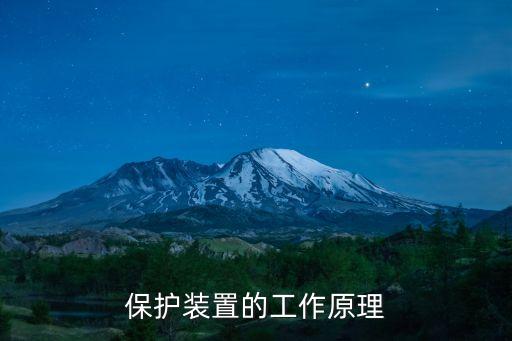 保護(hù)裝置的工作原理