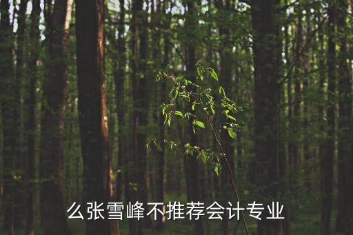 么張雪峰不推薦會(huì)計(jì)專業(yè)