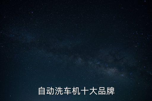 自動(dòng)洗車機(jī)十大品牌