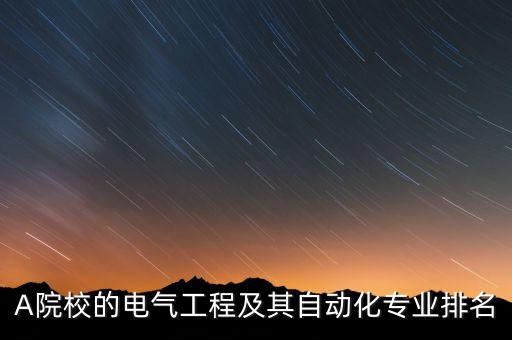 蘭交大自動(dòng)化專業(yè)排名,蘭州交通大學(xué)自動(dòng)化專業(yè)排名