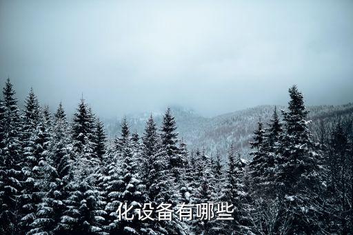 化設(shè)備有哪些
